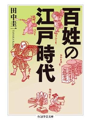 cover image of 百姓の江戸時代